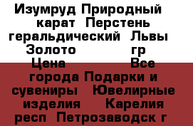 Изумруд Природный 4 карат. Перстень геральдический “Львы“. Золото 585* 12,9 гр. › Цена ­ 160 000 - Все города Подарки и сувениры » Ювелирные изделия   . Карелия респ.,Петрозаводск г.
